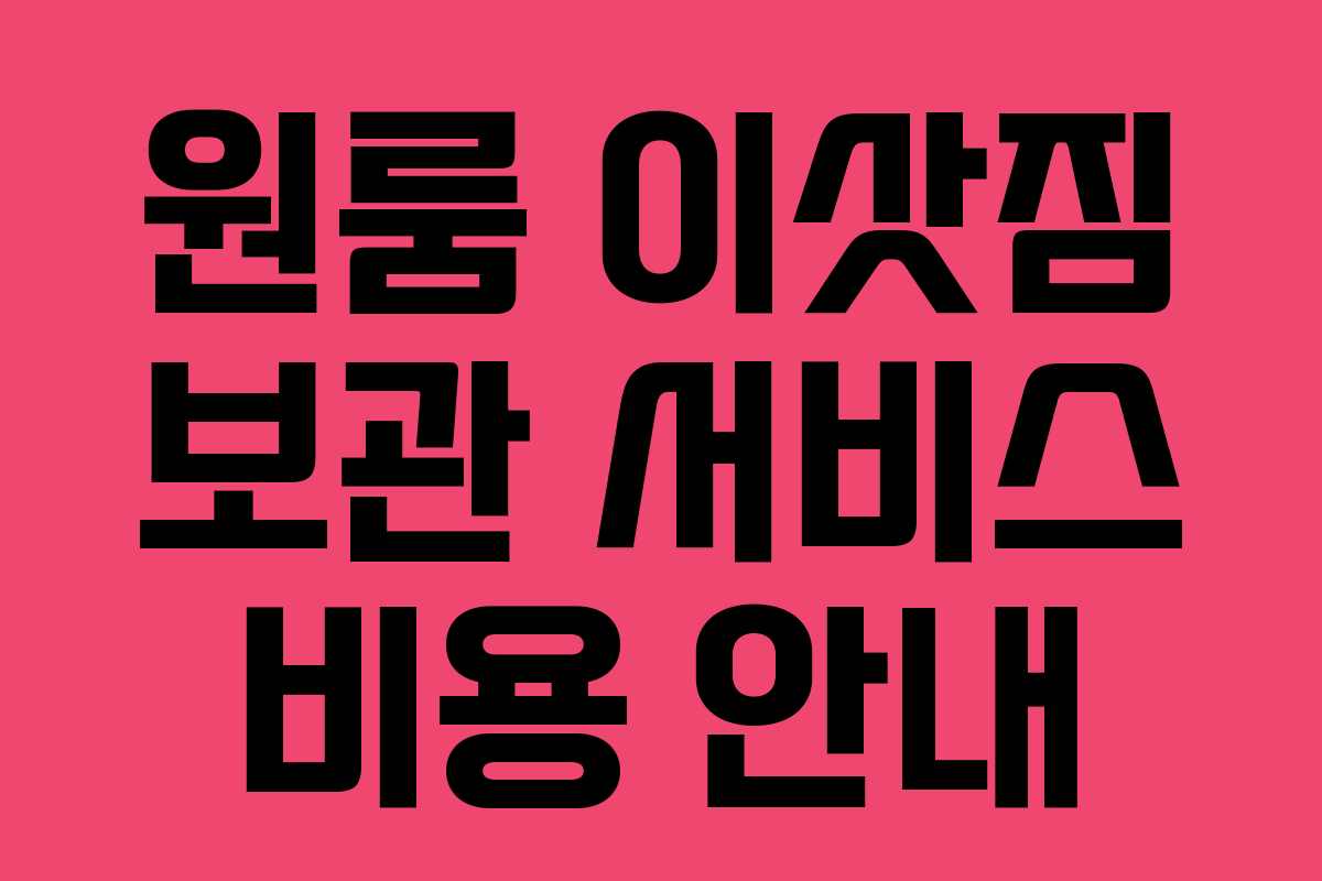 원룸 이삿짐 보관 서비스 비용 안내