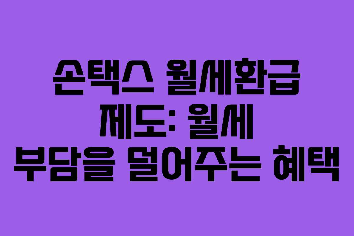손택스 월세환급 제도: 월세 부담을 덜어주는 혜택