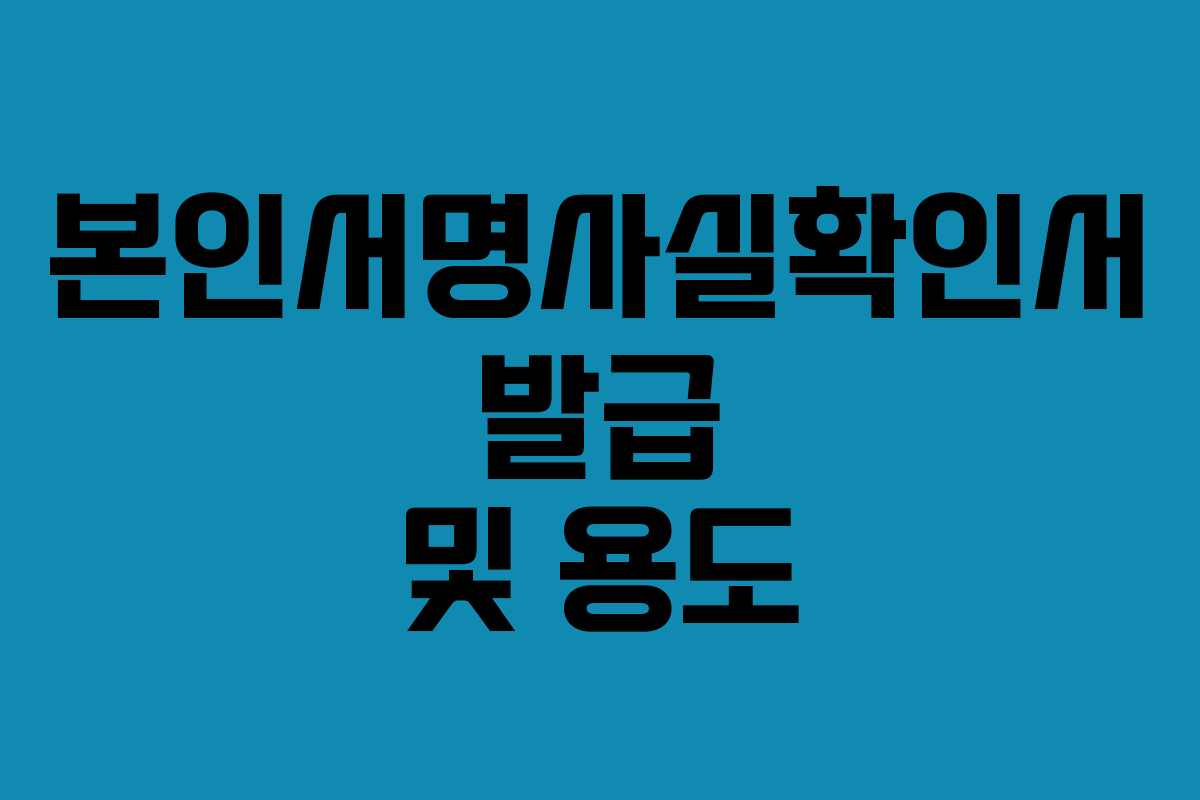 본인서명사실확인서 발급 및 용도