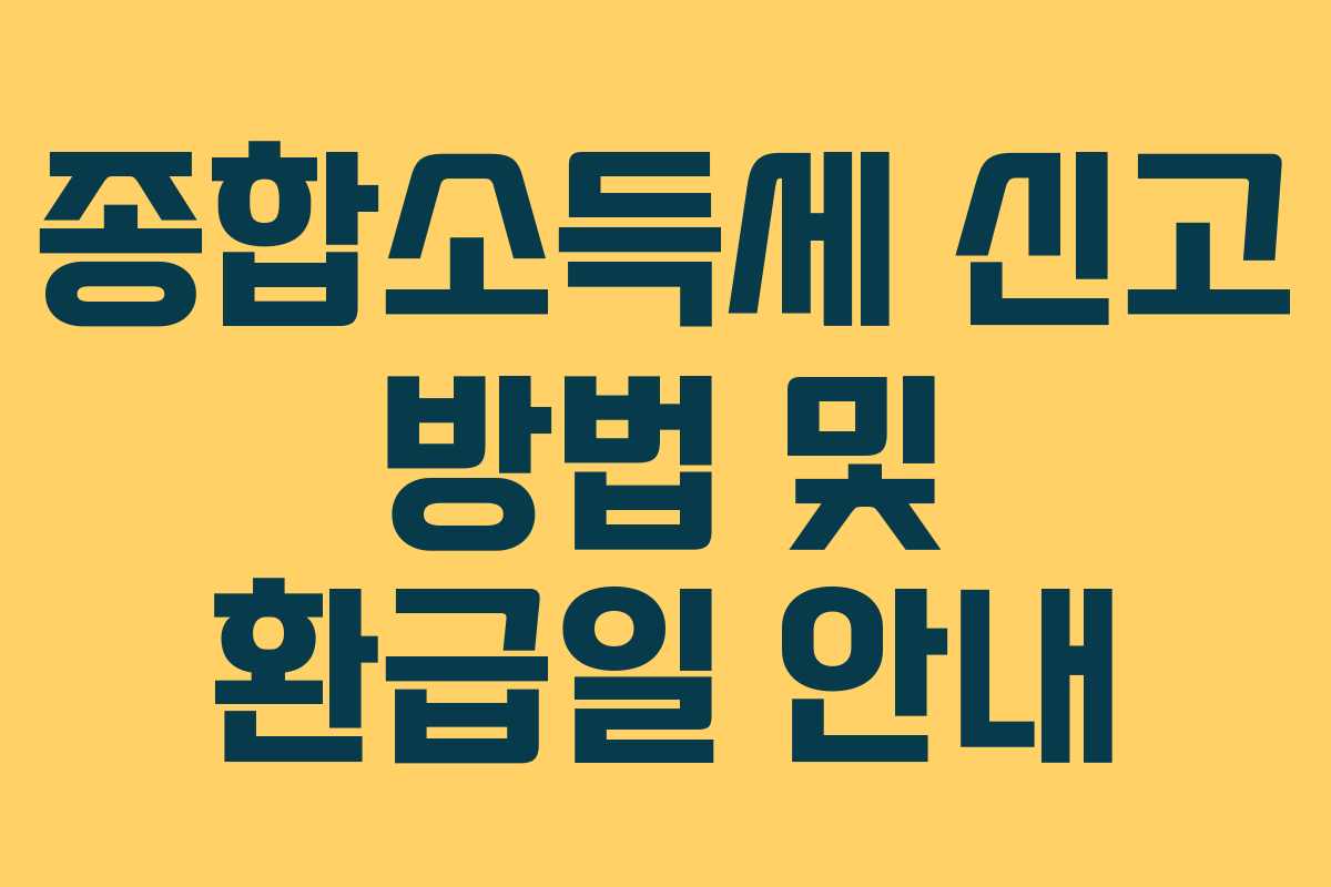 종합소득세 신고 방법 및 환급일 안내