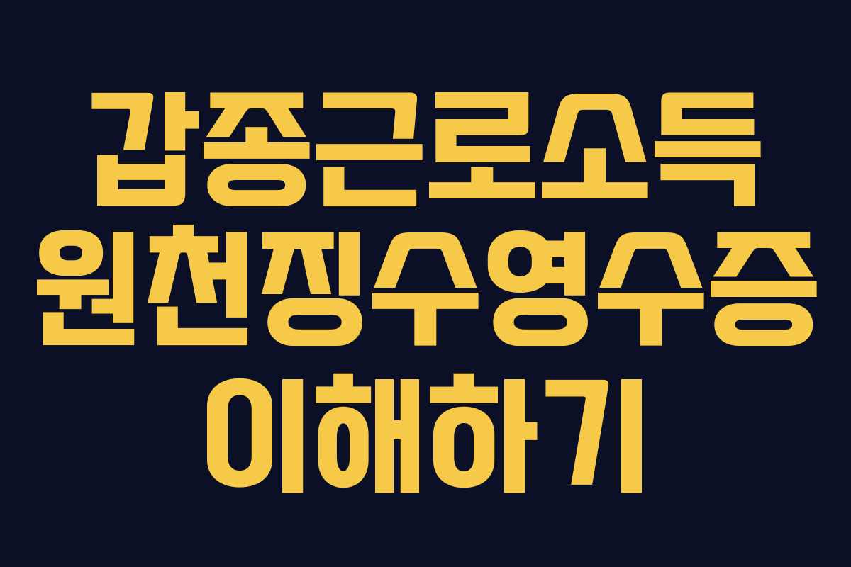 갑종근로소득 원천징수영수증 이해하기