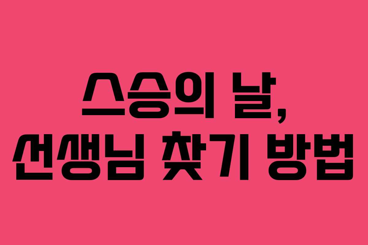 스승의 날, 선생님 찾기 방법