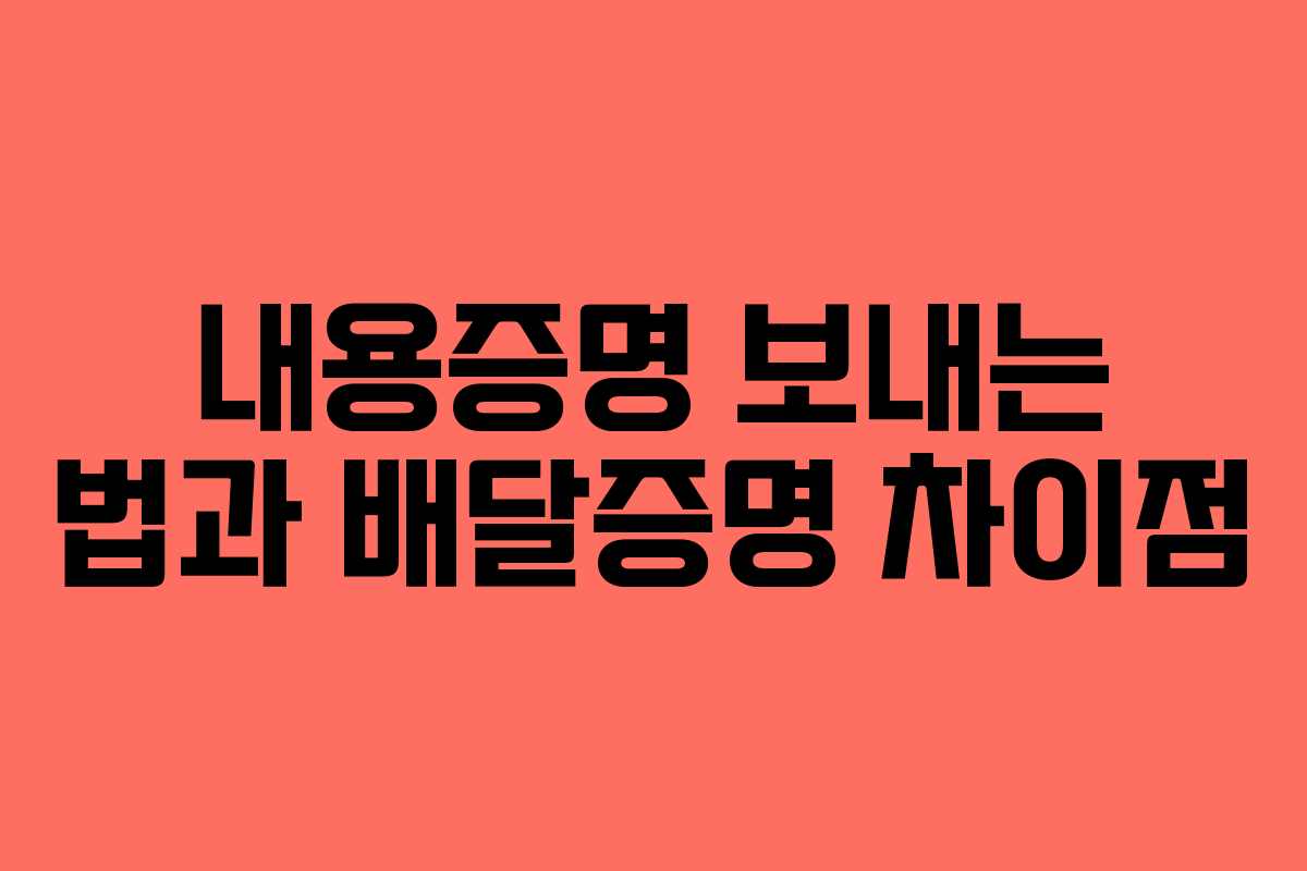 내용증명 보내는 법과 배달증명 차이점
