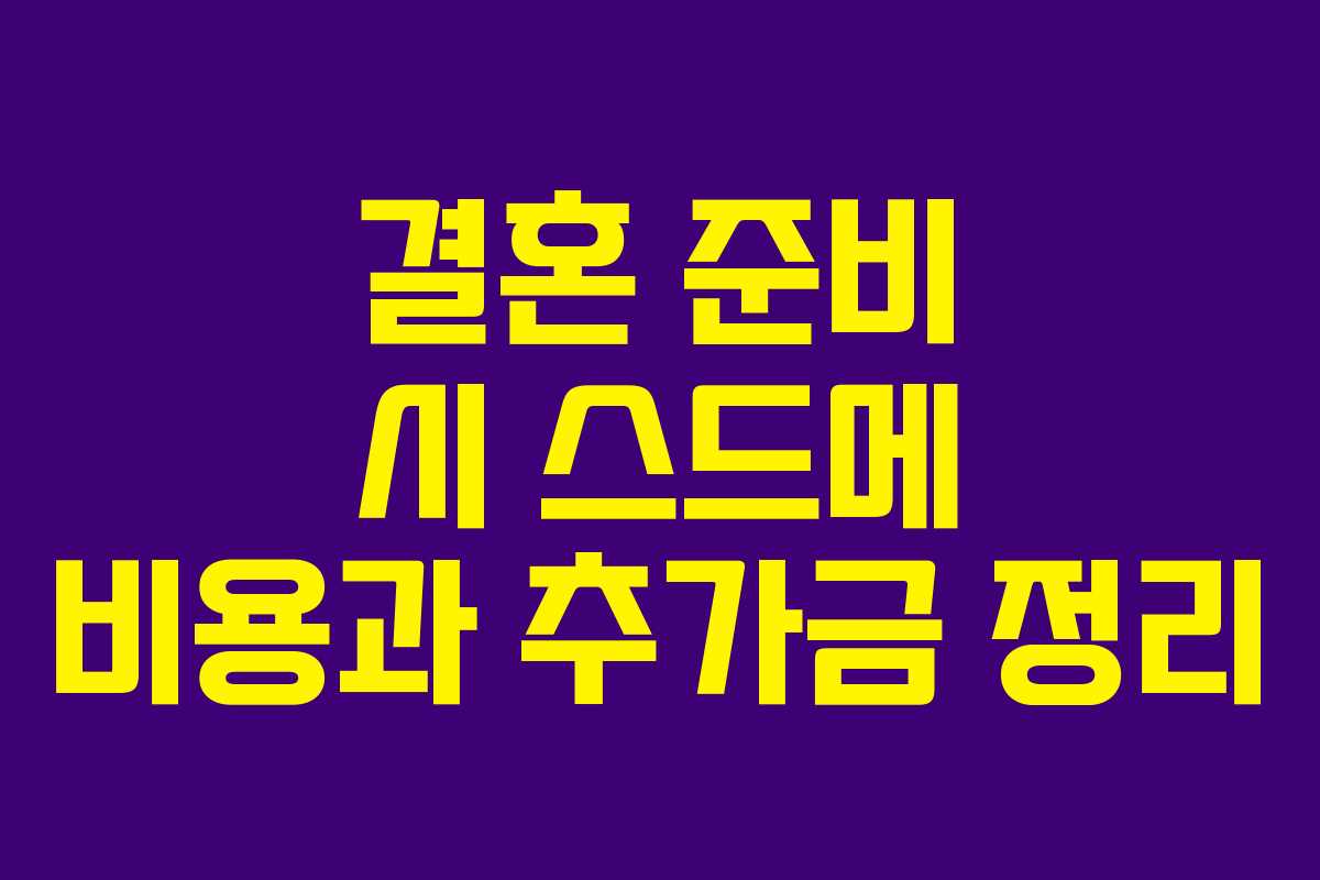 결혼 준비 시 스드메 비용과 추가금 정리