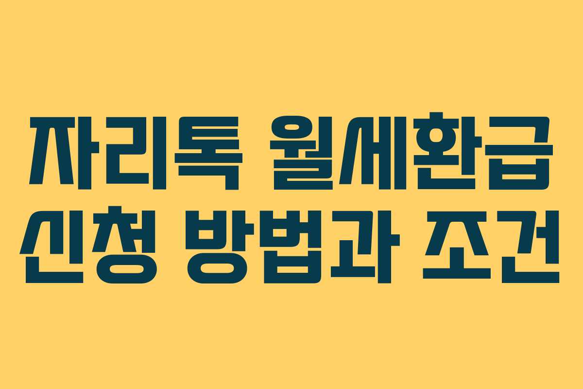 자리톡 월세환급 신청 방법과 조건