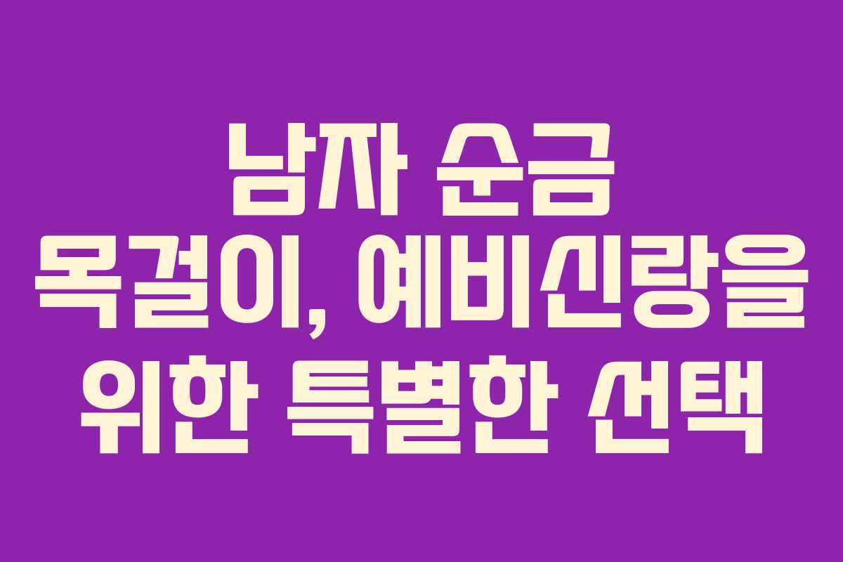 남자 순금 목걸이, 예비신랑을 위한 특별한 선택