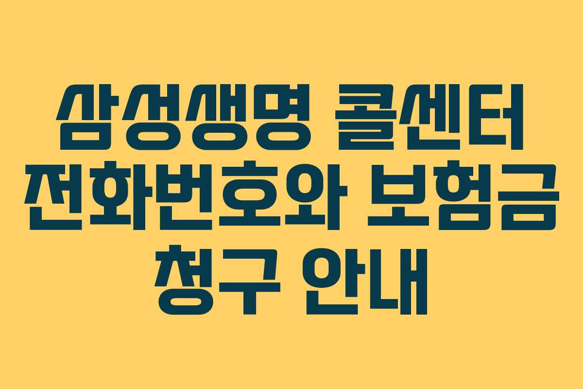 삼성생명 콜센터 전화번호와 보험금 청구 안내