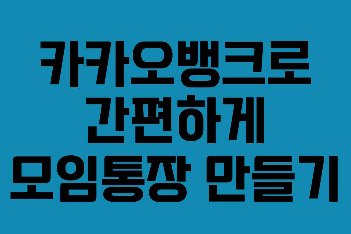 카카오뱅크로 간편하게 모임통장 만들기