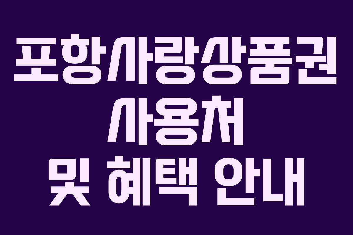 포항사랑상품권 사용처 및 혜택 안내