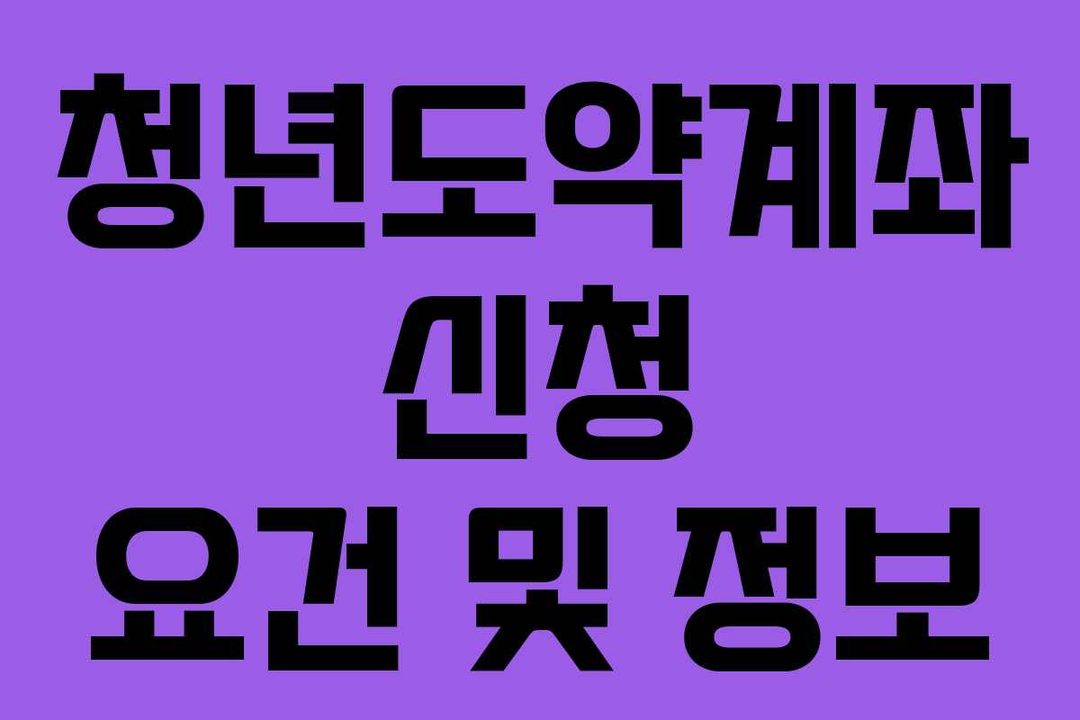청년도약계좌 신청 요건 및 정보