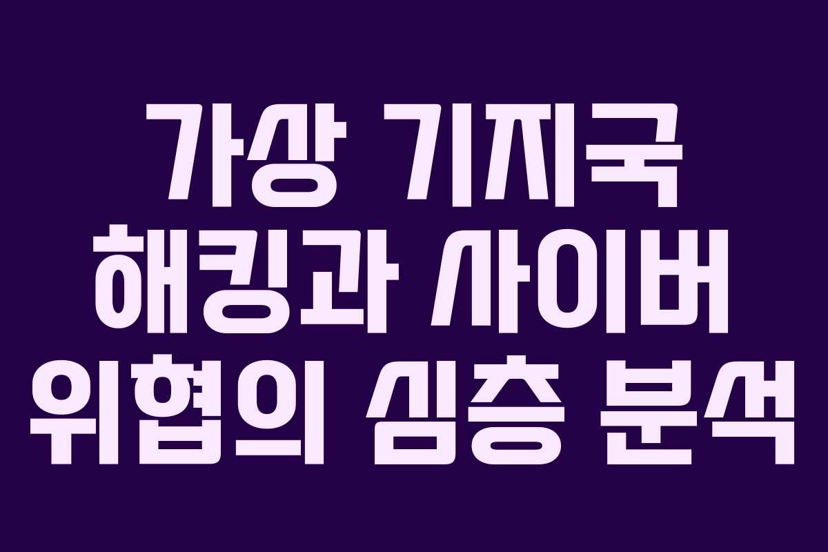 가상 기지국 해킹과 사이버 위협의 심층 분석
