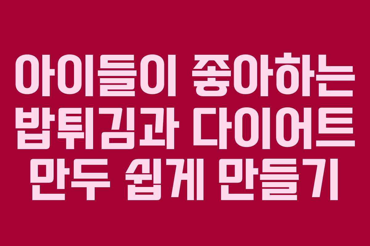 아이들이 좋아하는 밥튀김과 다이어트 만두 쉽게 만들기