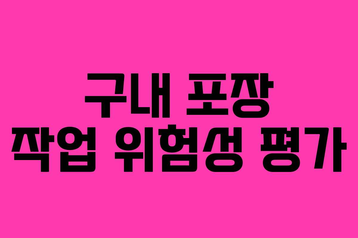구내 포장 작업 위험성 평가