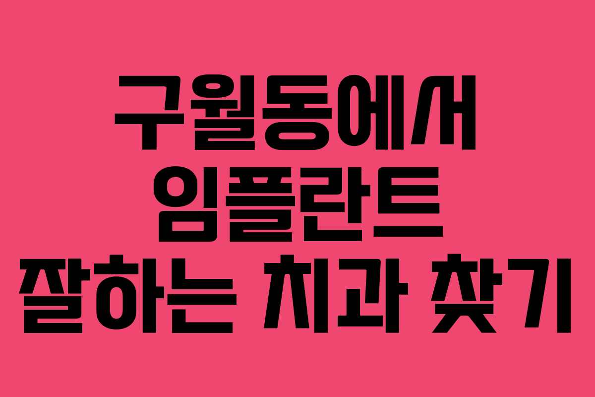 구월동에서 임플란트 잘하는 치과 찾기