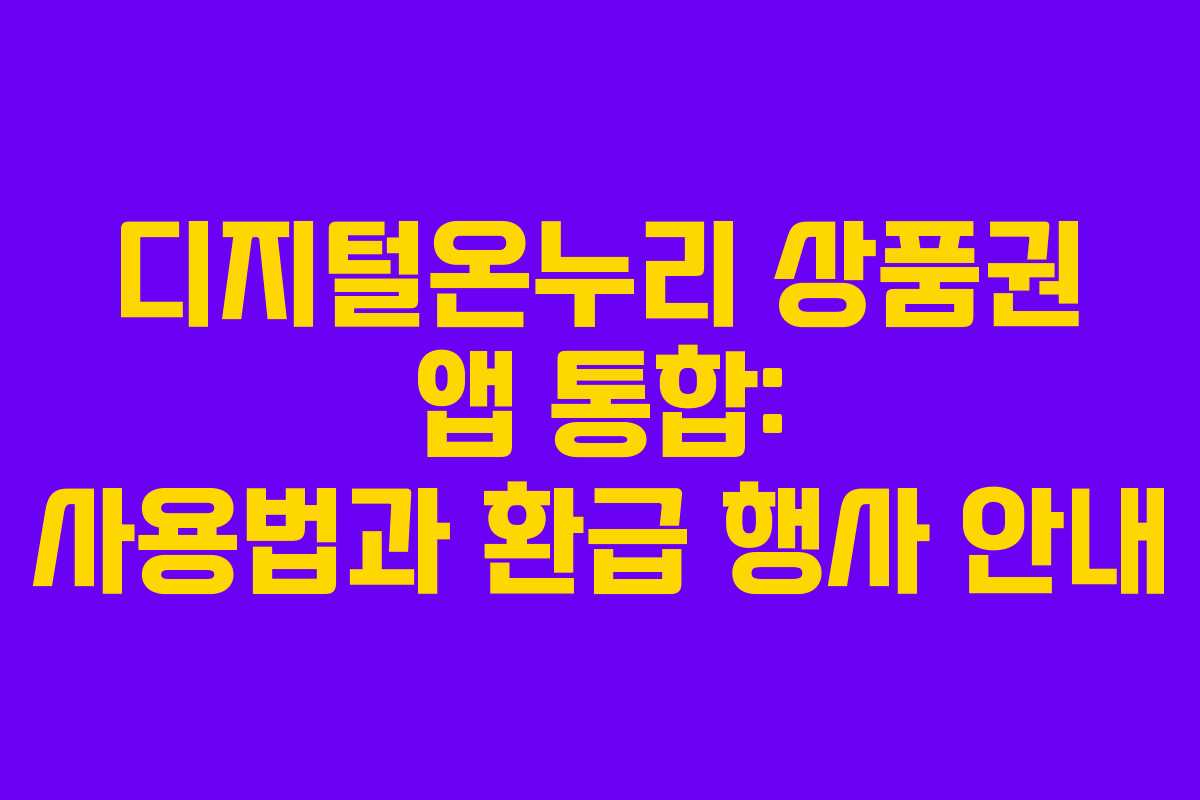 디지털온누리 상품권 앱 통합: 사용법과 환급 행사 안내