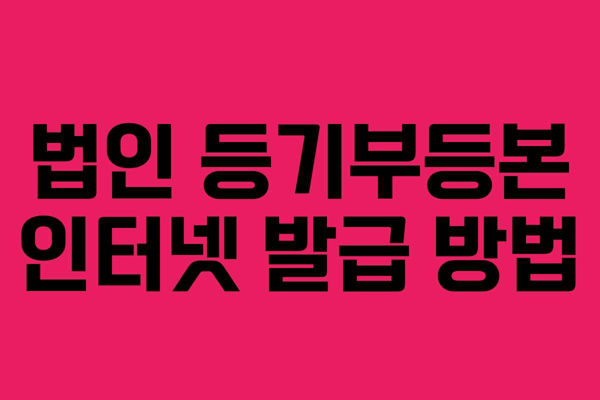 법인 등기부등본 인터넷 발급 방법