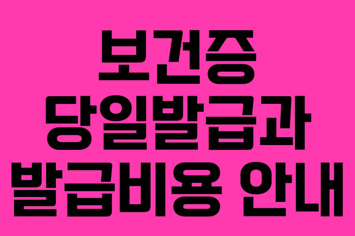 보건증 당일발급과 발급비용 안내