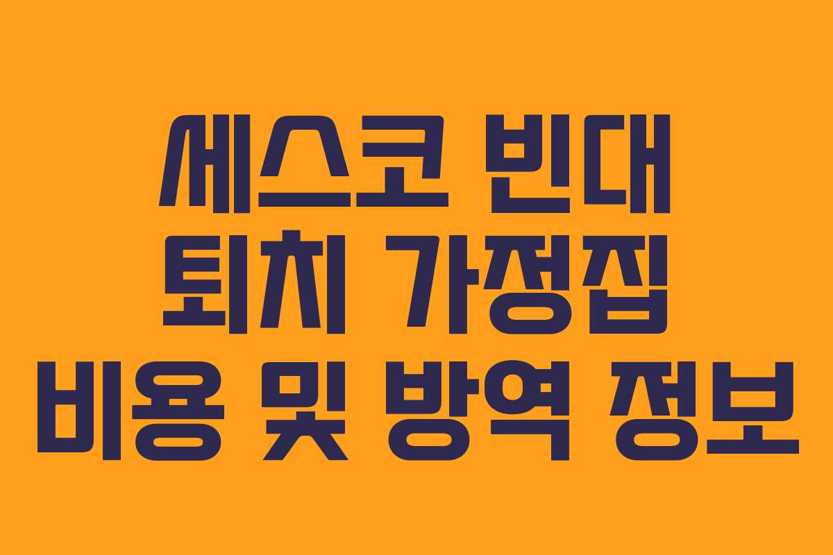 세스코 빈대 퇴치 가정집 비용 및 방역 정보
