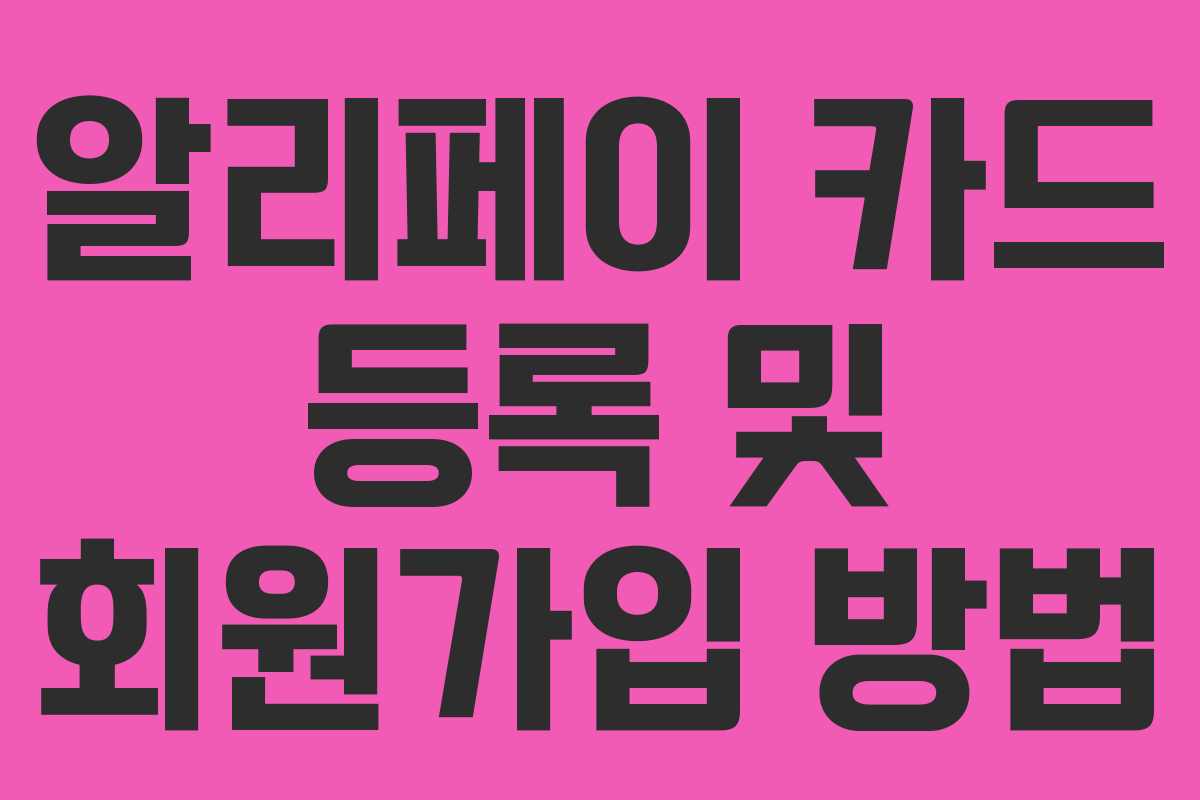 알리페이 카드 등록 및 회원가입 방법