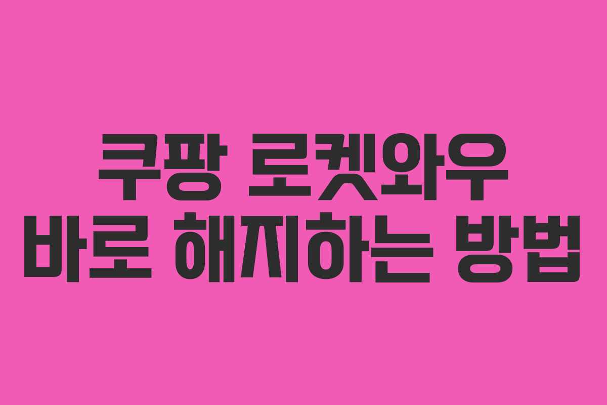쿠팡 로켓와우 바로 해지하는 방법