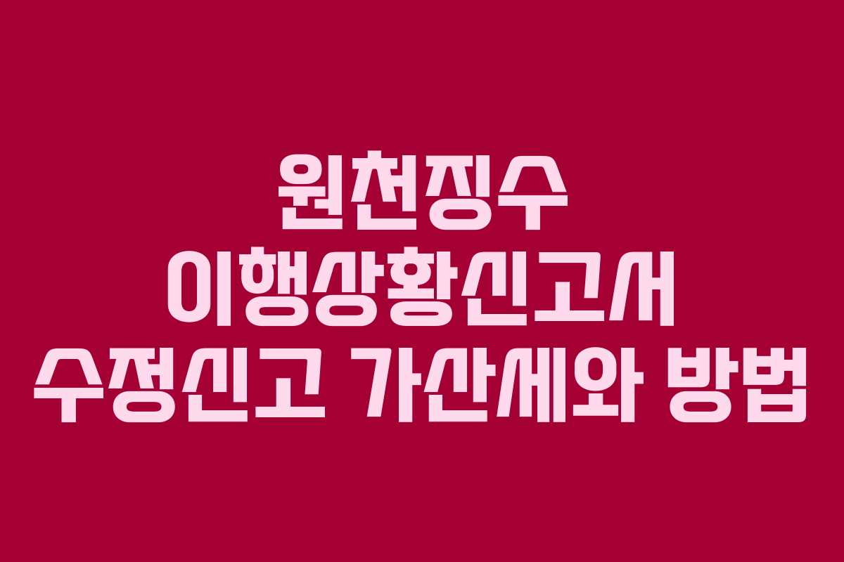 원천징수 이행상황신고서 수정신고 가산세와 방법