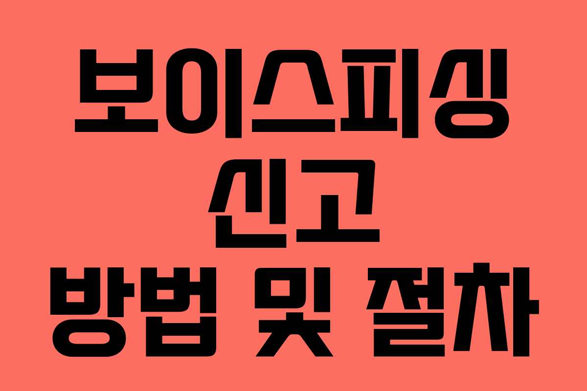 보이스피싱 신고 방법 및 절차