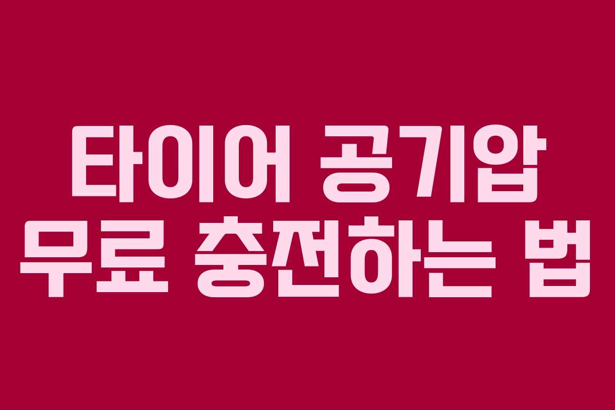 타이어 공기압 무료 충전하는 법
