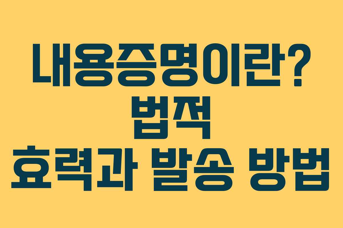 내용증명이란? 법적 효력과 발송 방법