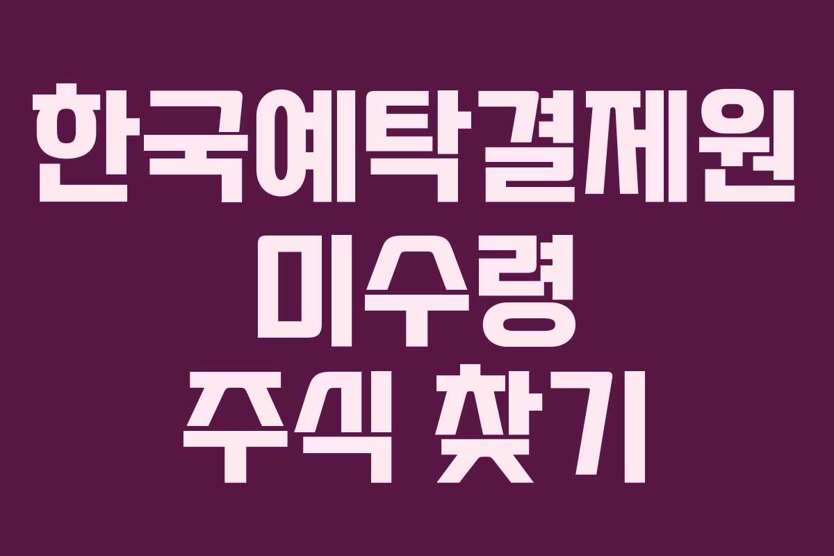 한국예탁결제원 미수령 주식 찾기