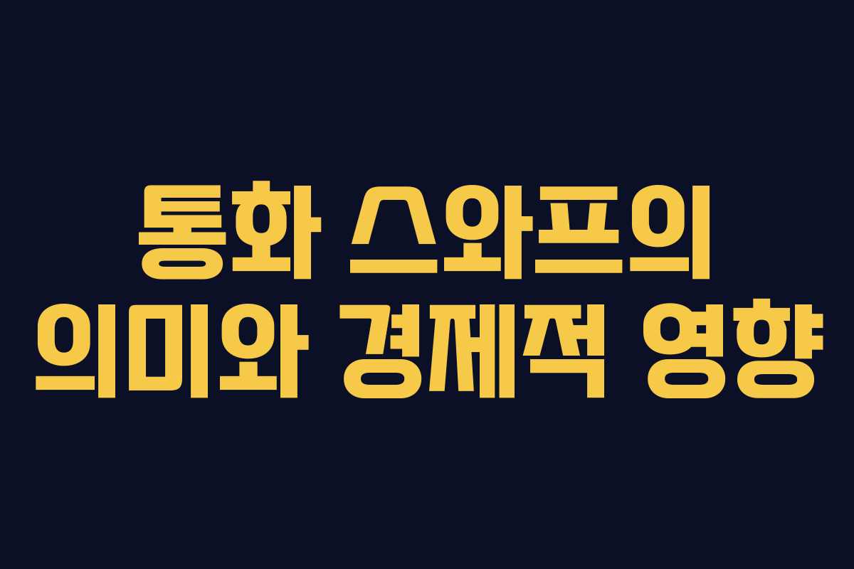 통화 스와프의 의미와 경제적 영향
