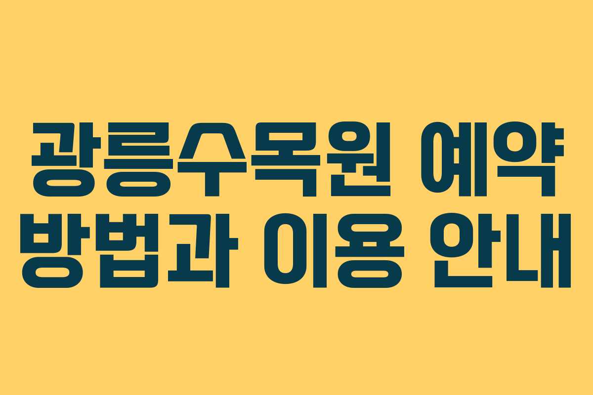 광릉수목원 예약 방법과 이용 안내