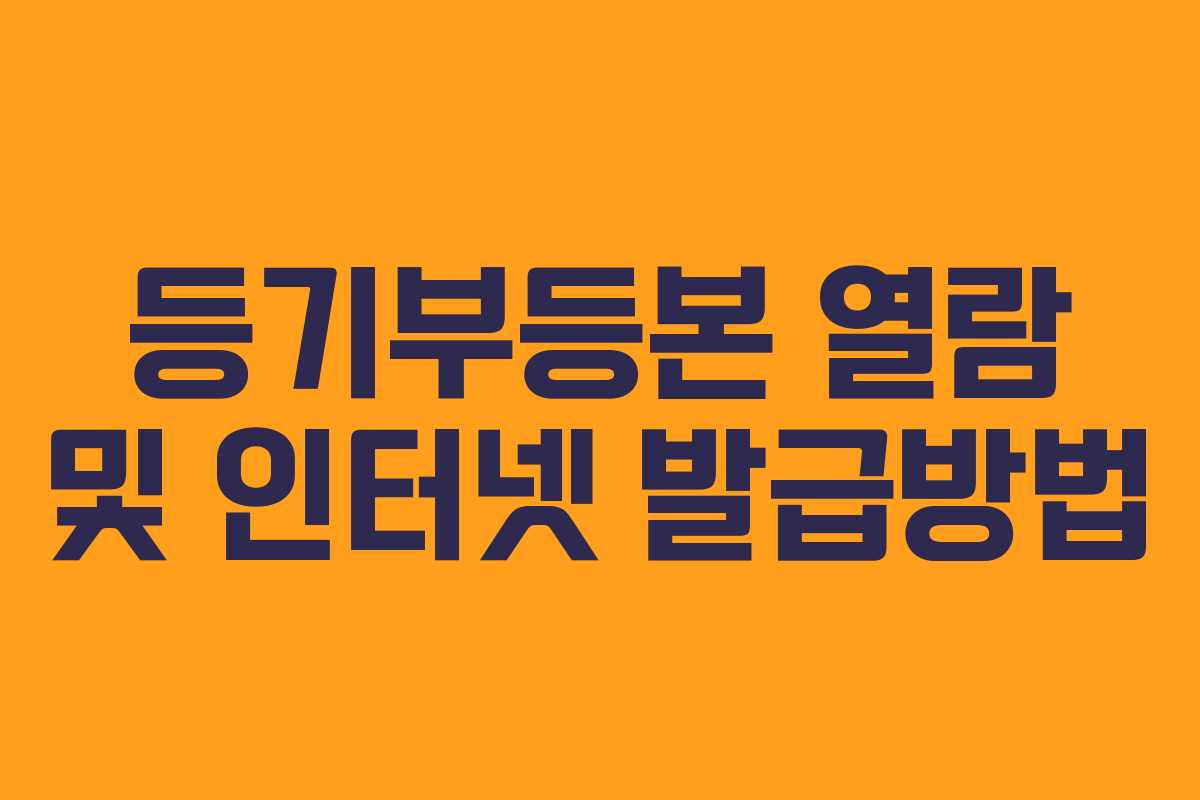 등기부등본 열람 및 인터넷 발급방법