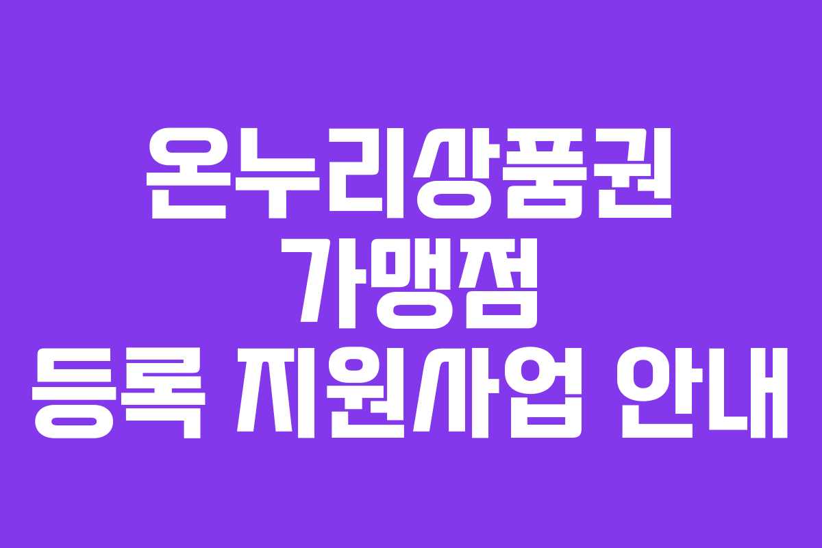 온누리상품권 가맹점 등록 지원사업 안내