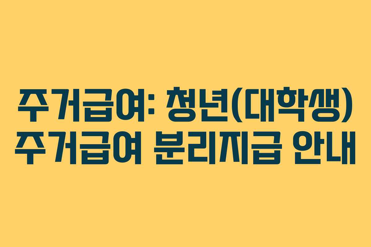 주거급여: 청년(대학생) 주거급여 분리지급 안내