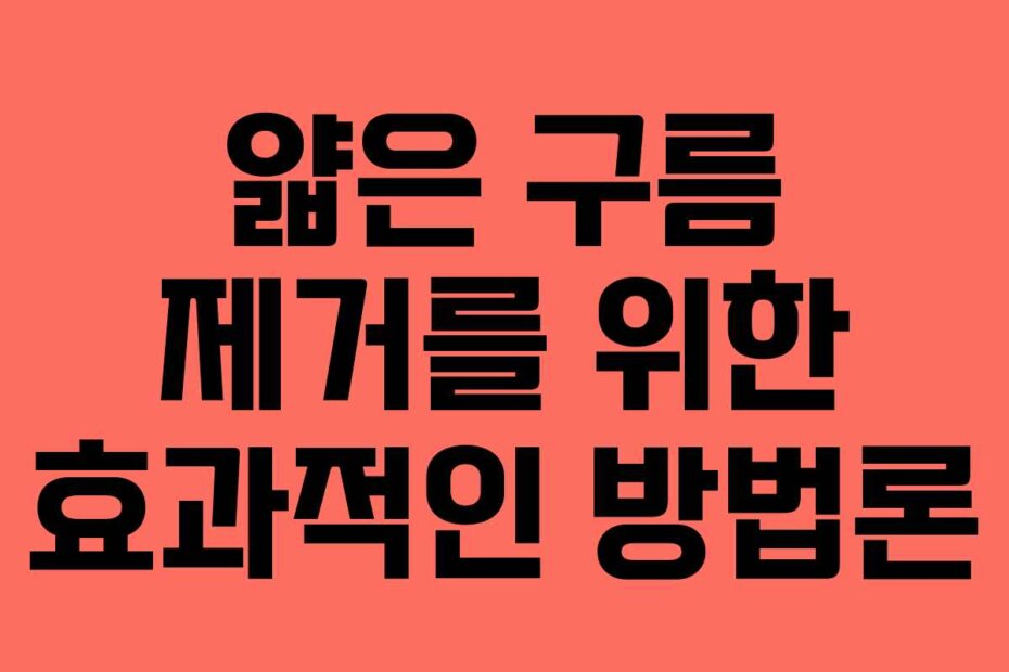 얇은 구름 제거를 위한 효과적인 방법론