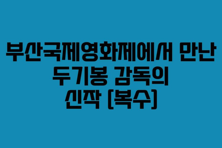 부산국제영화제에서-만난-두기봉-감독의-신작-[복수]