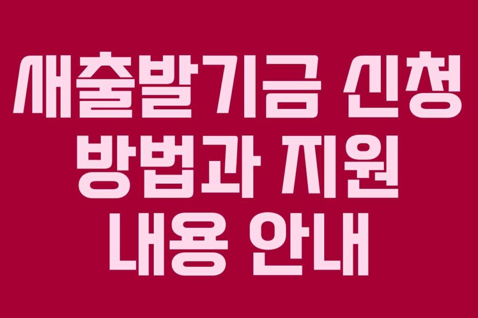 새출발기금 신청 방법과 지원 내용 안내