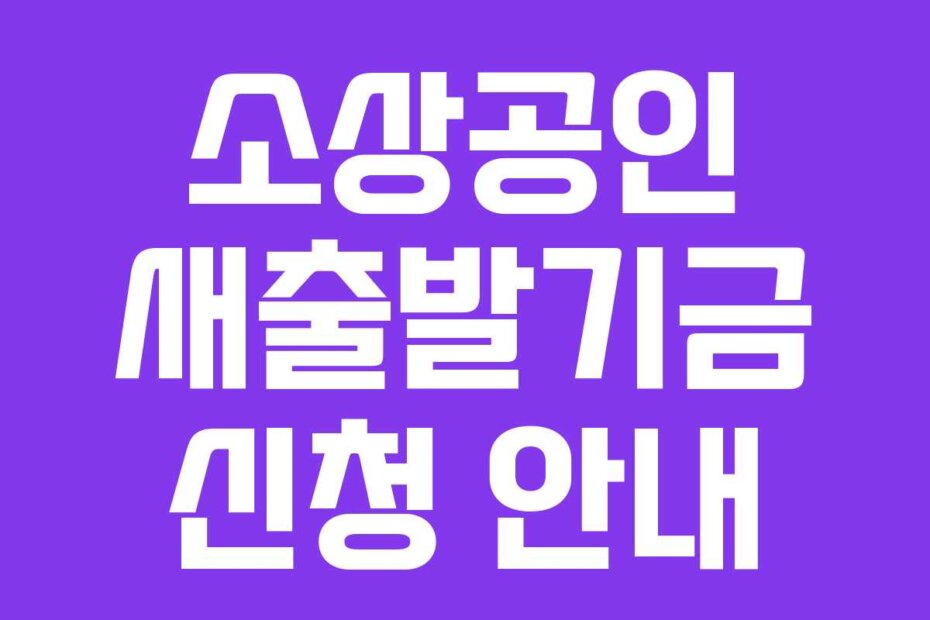 소상공인 새출발기금 신청 안내