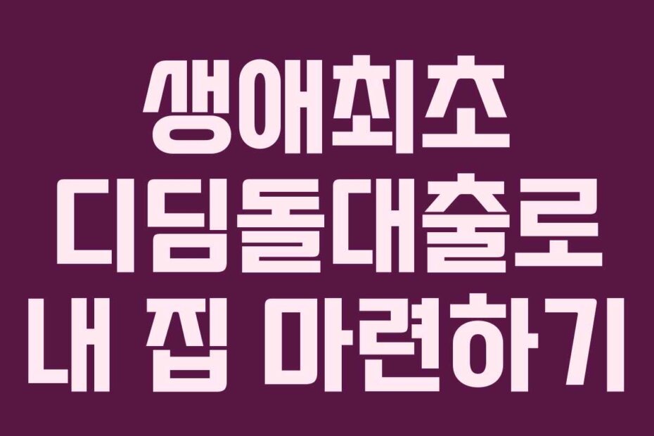 생애최초 디딤돌대출로 내 집 마련하기
