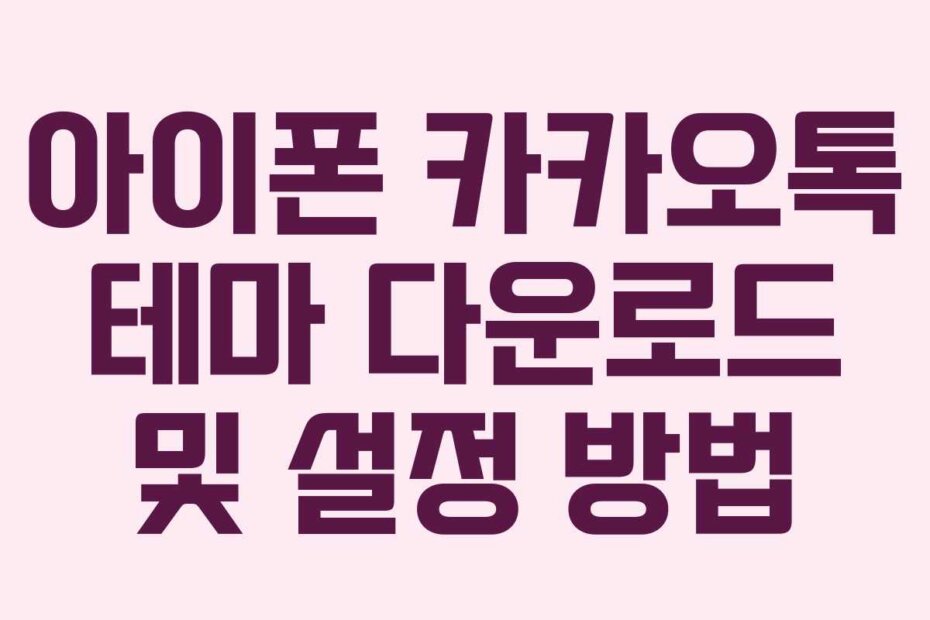 아이폰 카카오톡 테마 다운로드 및 설정 방법
