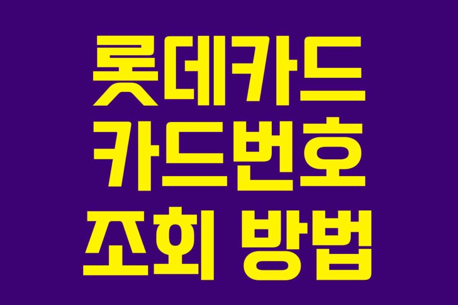롯데카드 카드번호 조회 방법
