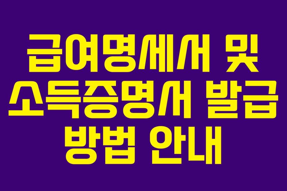 급여명세서 및 소득증명서 발급 방법 안내