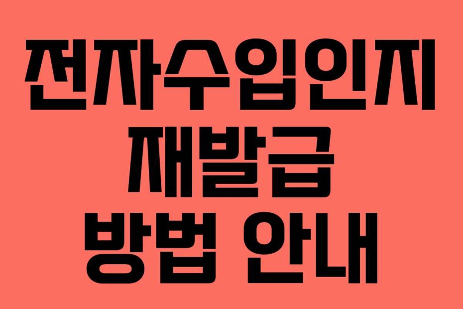 전자수입인지 재발급 방법 안내