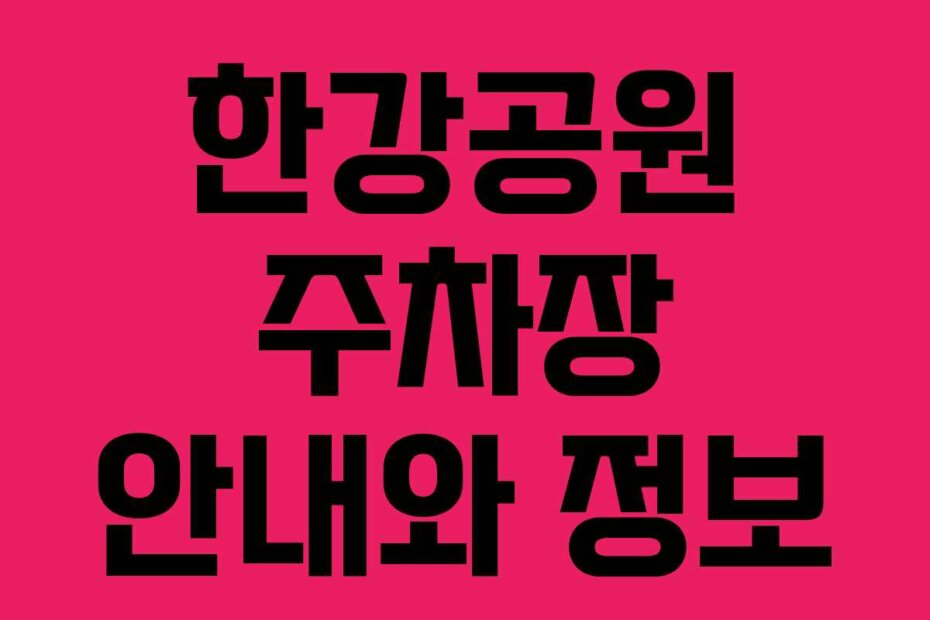 한강공원 주차장 안내와 정보