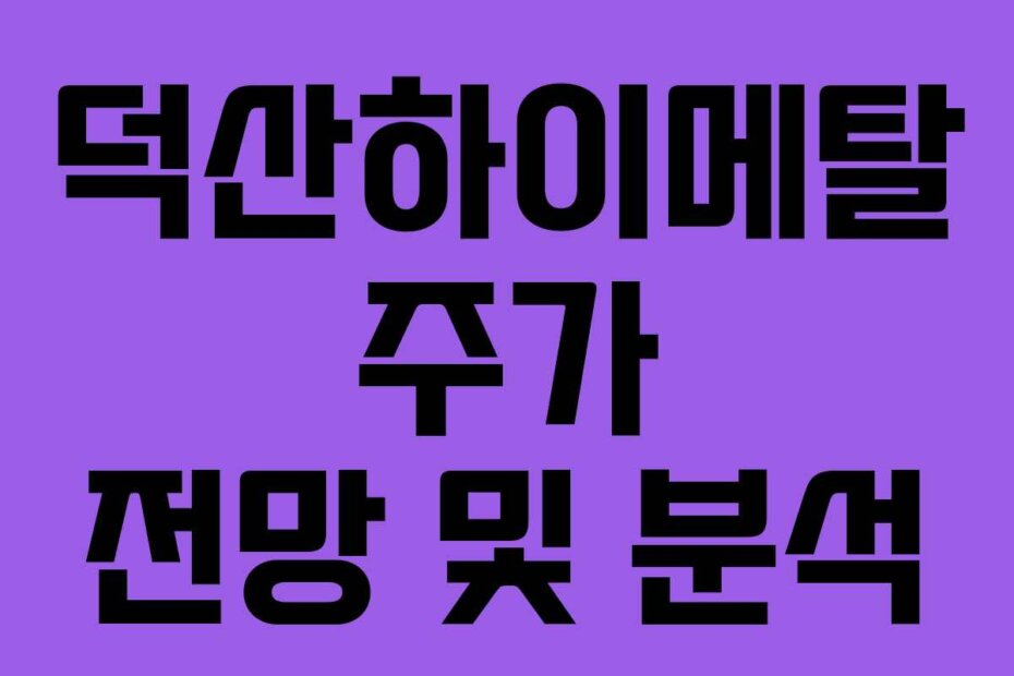 덕산하이메탈 주가 전망 및 분석
