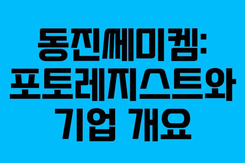 동진쎄미켐: 포토레지스트와 기업 개요