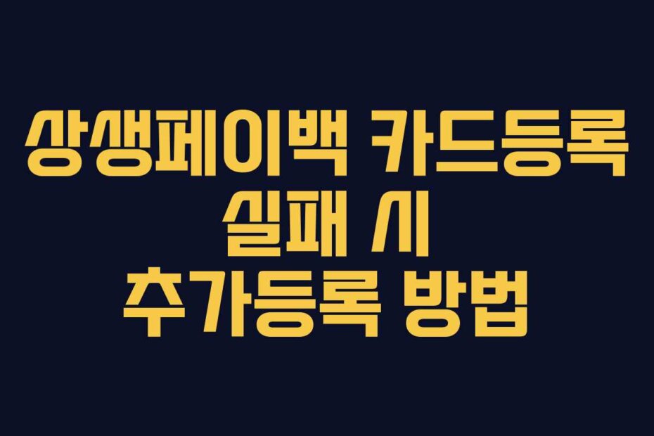 상생페이백 카드등록 실패 시 추가등록 방법