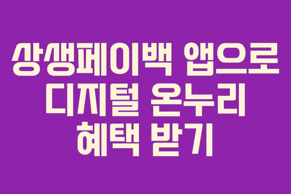 상생페이백 앱으로 디지털 온누리 혜택 받기