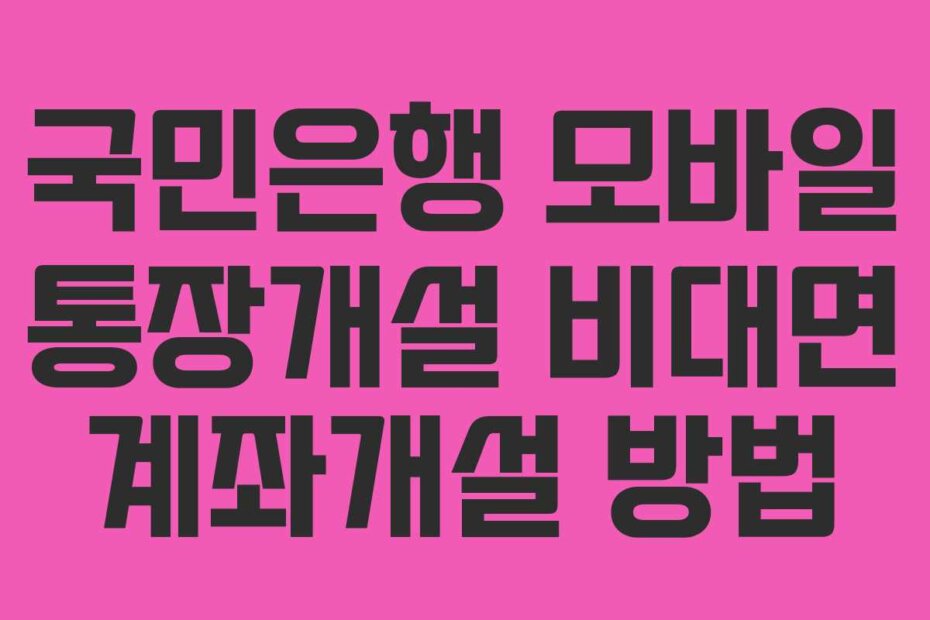 국민은행 모바일 통장개설 비대면 계좌개설 방법