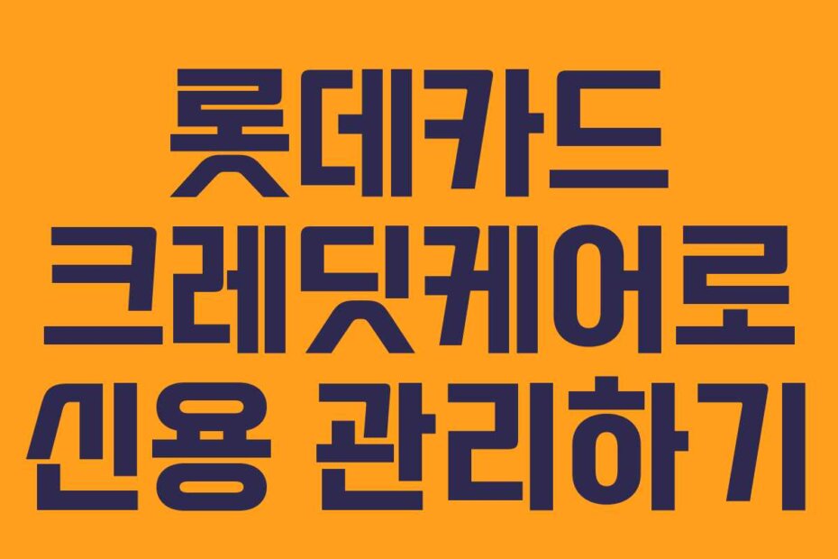 롯데카드 크레딧케어로 신용 관리하기